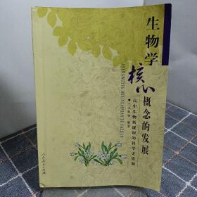 生物学核心概念的发展：高中生物新课程的科学史资源