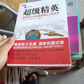 超级精英：看6000人如何操控60亿人的世界