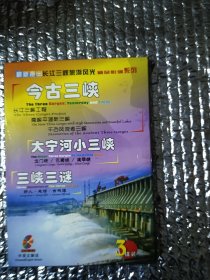 【VCD/DVD】长江三峡旅游风光系列：今古三峡、大宁河小三峡、三峡三谜 【3碟装】