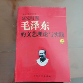 延安时期毛泽东的文艺理论与实践（上，中，下）