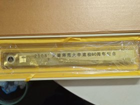 2008安徽师范大学建校80周年纪念(纸镇)