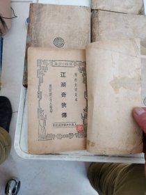 江湖奇侠传 剑侠小说 著 全五册 民国版 精校大字足本 刘精民印藏 品如图