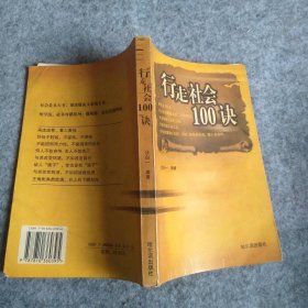 【八五品】 行走社会100诀