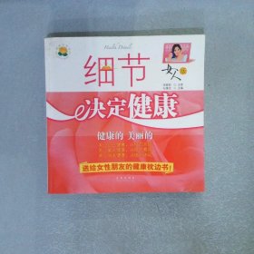 细节决定健康：健康的 美丽的（女人版）