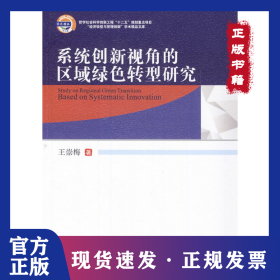 系统创新视角的区域绿色转型研究 9787564331221