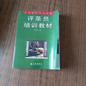 评茶员培训教材