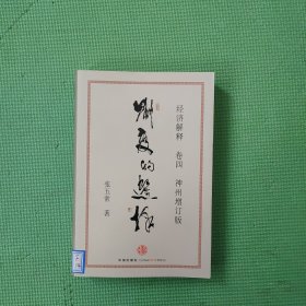 经济解释卷四：制度的选择（神州增订版）