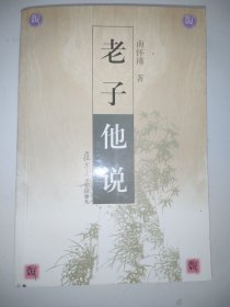 老子他说