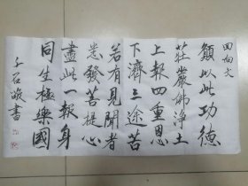 手写书法回向文a