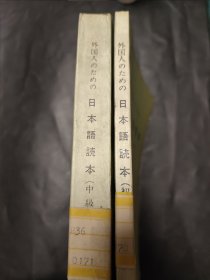 供外国人学习的日本语读本（初级1-7、中级1-9） 2本合售 日语 馆藏书