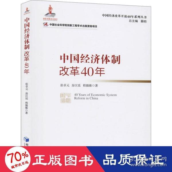 中国经济体制改革40年