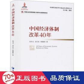 中国经济体制改革40年