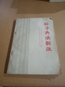 《历史丛书》孙子兵法新注