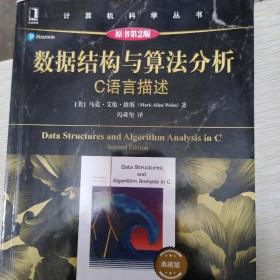 数据结构与算法分析C语言描述（原书第2版）典藏版