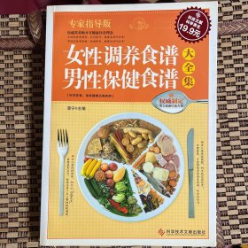 科技文献：女性调养食谱.男性保健食谱大全集