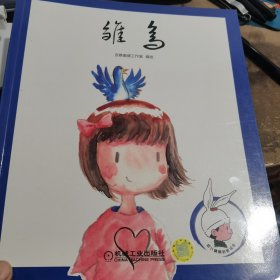 幼儿情商启蒙绘本 雏鸟