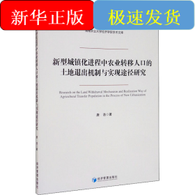 新型城鎮(zhèn)化進程中農(nóng)業(yè)轉(zhuǎn)移人口的土地退出機制與實現(xiàn)途徑研究