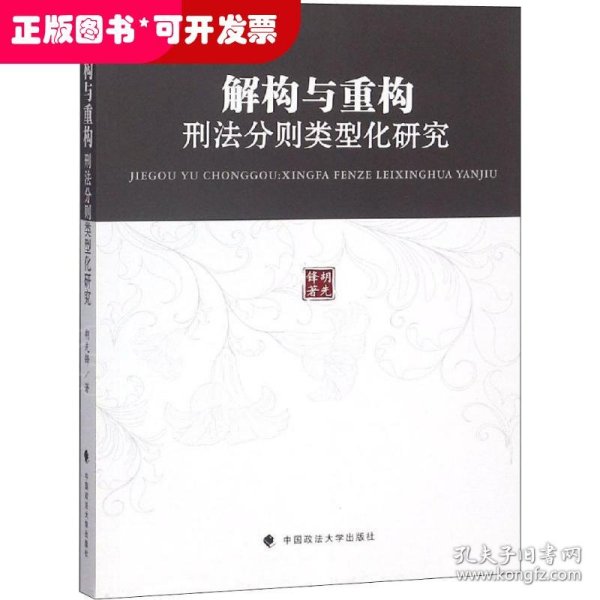 解构与重构:刑法分则类型化研究