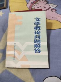 文学概论问题解答，5.44元包邮，