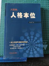 大思想：人格本位