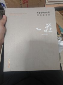 中国艺术研究院艺术家系列：乙庄