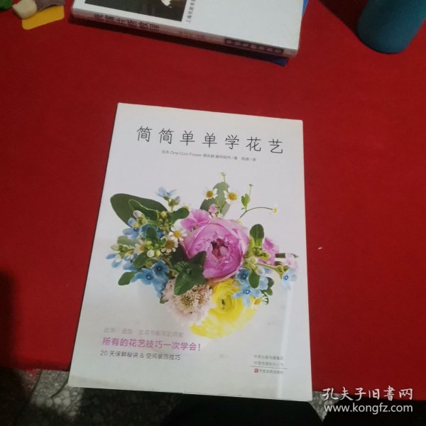 简简单单学花艺