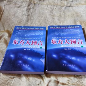 东方大预言:邵雍易学研究 上下 九品无字迹无划线