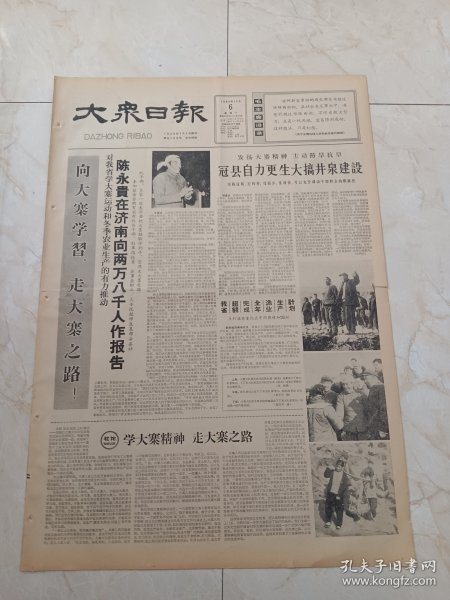 大众日报1965年12月6日。陈永贵在济南向2万8千人作报告。冠县自力更生大搞井泉建设。山西省昔阳县大寨公社大寨大队党支部书记陈永贵同志的报告摘要。济南各医院积极改革医疗制度。回忆张思德同志。向王杰同志学习的好教材，巜一心为革命王杰的英雄事迹和日记》出版。