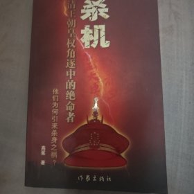 杀机:清王朝皇权角逐中的绝命者