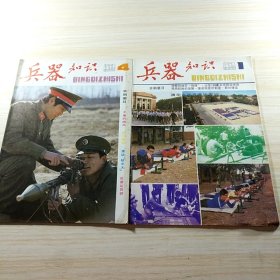 兵器知识1986年【1. 4】2本