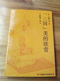 “三国三书”：三国美的欣赏