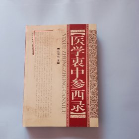 医学衷中参西录