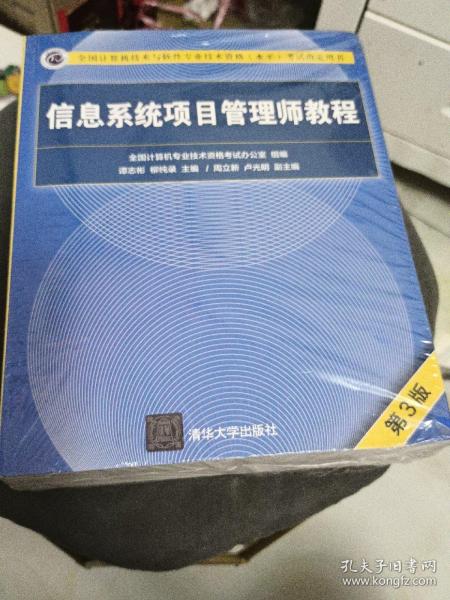 信息系统项目管理师教程（第3版）（全国计算机技术与软件专业技术资格（水平）考试指定用书） 