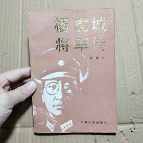 杨虎城将军传