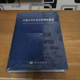 中国水利水电科学研究院志