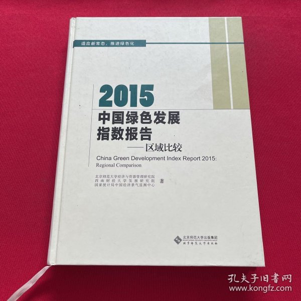 2015中国绿色发展指数报告：区域比较