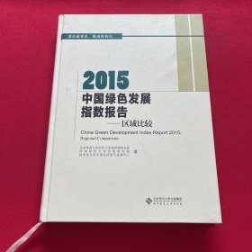 2015中国绿色发展指数报告：区域比较