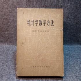 统计学数学方法