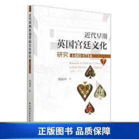 【正版新书】近代早期英国宫廷文化研究（1485-1714年）9787522717630