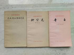 中国古典文学基本知识丛书(李白、柳宗元、吴敬梓和儒林外史)3本合售,赠 著名播音艺术家夏青朗诵的《宋词三百首》音 频。