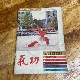 气功 1988年4月 （品如图