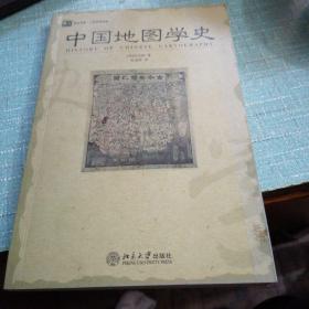 中国地图学史：培文书系·人文科学系列（私人藏书一版一印，内页干净无笔画无图章）