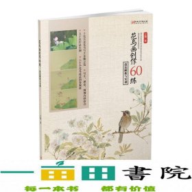 花鸟画创作60练：技法解析与实训