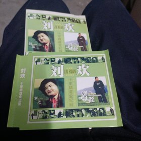 CD光盘 刘欢 十年精选全记录/欢歌精选
