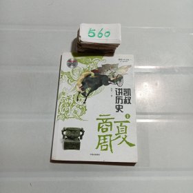 凯叔讲历史 1 商夏州