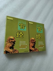 官经（文白对照）（上下册）