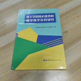 基于学科核心素养的课堂教学实践研究   小学   全5册