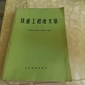 铁道工程论文集(笫一集)