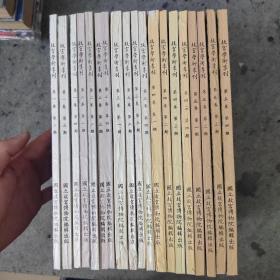 故宫学术季刊   五套19本合售