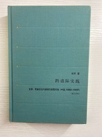 跨语际实践：文学，民族文化与被译介的现代性（中国 1900-1937）修订译本（布面精装、内页干净）
